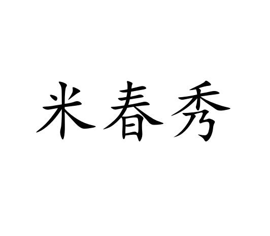 米春秀商标图片